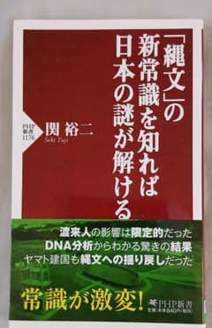 「縄文」の新常識を知れば日本の謎が解ける 関裕二 PHP新書のサムネイル