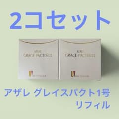 【たいこ】アザレ化粧品パクト１号２個石鹸２個 アザレグレイスパクト1号 2個セット - メルカリ