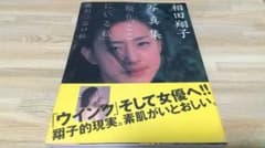 現在、ここにいる私 : 相田翔子写真集のサムネイル
