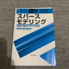 【断裁済】スパースモデリング 基礎から動的システムへの応用のサムネイル