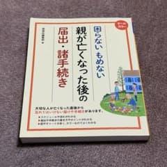 オールカラー 困らないもめない親が亡くなった後の届出・諸手続き - 3