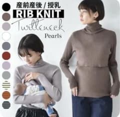 リブニットタートルネック授乳服　2枚