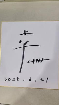 桐生順平 サイン入り色紙 - メルカリ