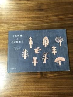 1色刺繍と小さな雑貨のサムネイル