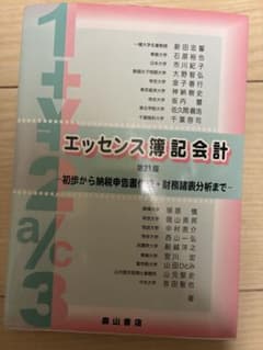 エッセンス簿記会計 第21版 森山書店のサムネイル
