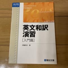 英文和訳演習 入門篇 伊藤和夫 駿台文庫のサムネイル