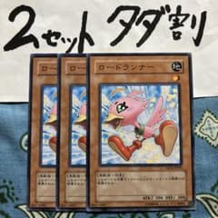 遊戯王 ロードランナー 3枚セット 2セットタダ割☆ギム EYSD3cc