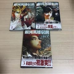 漫画 銀河英雄伝説 全巻のサムネイル