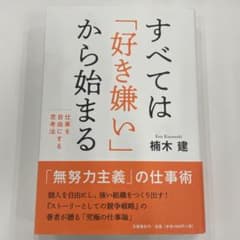 すべては「好き嫌い」から始まる 仕事を自由にする思考法のサムネイル