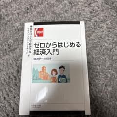 ゼロからはじめる経済入門のサムネイル