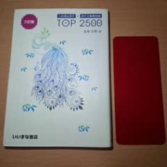 入試頻出漢字＋現代文重要語彙TOP2500 三訂版 いいずな書店 赤シート付きのサムネイル