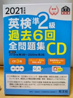 英検準2級 過去6回 全問題集 CD 2021年版のサムネイル