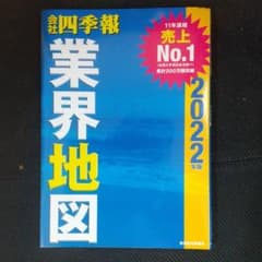 「会社四季報」業界地図 2022年版のサムネイル