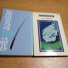 加田克司傑作詰碁集 6巻セット Yahoo!オークション -「加田克司」(囲碁) (囲碁、将棋)の落札