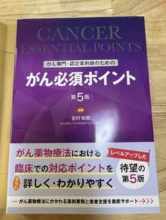 がん専門・認定薬剤師のための がん必須ポイント 第5版のサムネイル