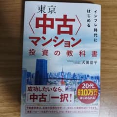 東京〈中古〉マンション投資の教科書のサムネイル