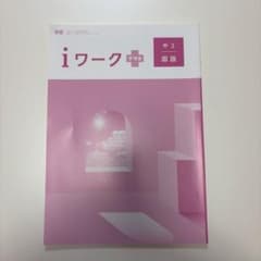 iワークプラス 中3 国語 学習参考書のサムネイル