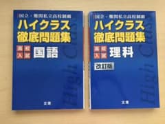 ハイクラス徹底問題集(国語・理科)のサムネイル