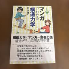 マンガでわかる構造力学のサムネイル