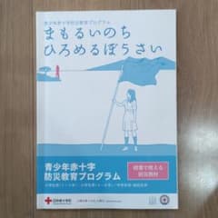 授業で使える！防災教育プログラム　教材ディスクとＤＶＤ付　青少年赤十字防災教育のサムネイル