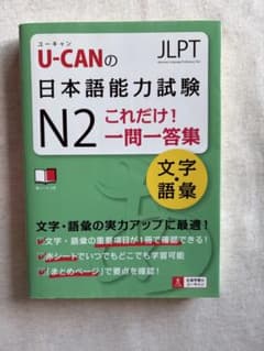 U-CANの日本語能力試験N2これだけ！一問一答集 文字・語彙のサムネイル