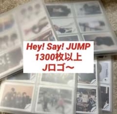 Hey! Say! JUMP 公式写真 セットのサムネイル