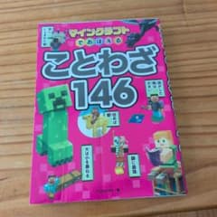 マインクラフトでおぼえる ことわざ146のサムネイル