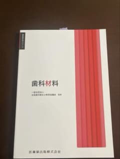 歯科材料　歯科衛生士　教科書のサムネイル