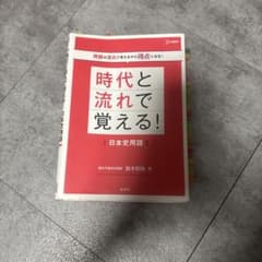 時代と流れで覚える！日本史用語 鈴木和裕のサムネイル