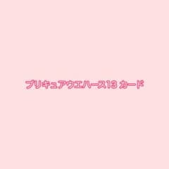【まとめ売り・バラ売りOK】プリキュアウエハース13 カ－ドのサムネイル