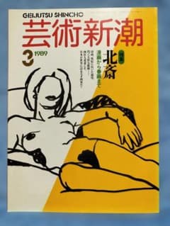 芸術新潮 1989年3月号 特集 北斎のサムネイル