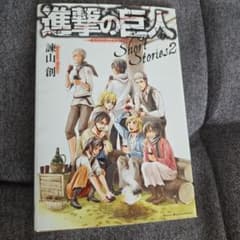 進撃の巨人 Short Stories 2 特典のサムネイル