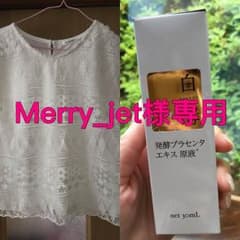 Merry_jet様専用のサムネイル