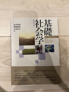 基礎社会学のサムネイル