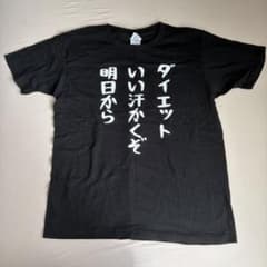 Printstar ダイエットいい汗かくぞ Tシャツ ブラック Sのサムネイル