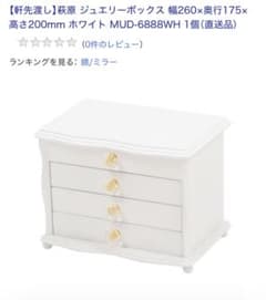 萩原 ジュエリーボックス MUD-6888WH - メルカリ