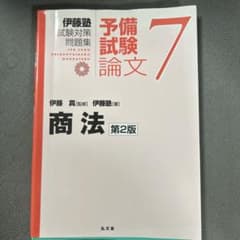 伊藤塾試験対策問題集:予備試験論文 7のサムネイル