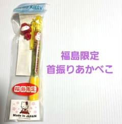 ご当地キテイシャープペン59(福島限定・首振りあかべこ)のサムネイル