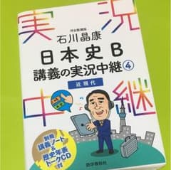 日本史B 講義の実況中継④のサムネイル