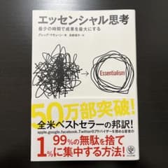 エッセンシャル思考 最少の時間で成果を最大にするのサムネイル