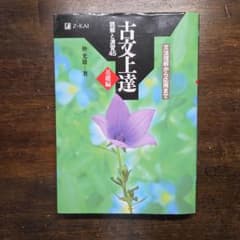 古文上達 読解と演習45 基礎編のサムネイル