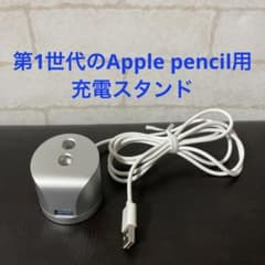 第1世代のApple Pencil用 充電スタンド - メルカリ