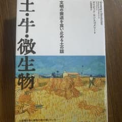 土・牛・微生物 文明の衰退を食い止める土の話のサムネイル