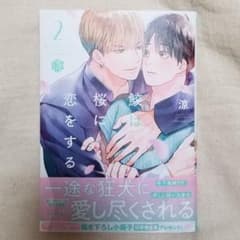 鮫は桜に恋をする 2巻のサムネイル