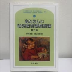 あたらしい幼児教育課程総論のサムネイル