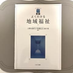 新版 よくわかる地域福祉のサムネイル