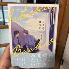 いちか、ばちかのサムネイル