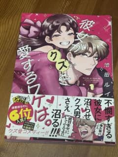 彼女がクズを愛するワケは。 第1巻のサムネイル