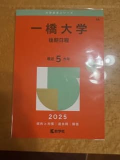 【 24時間以内発送 】一橋大学 後期日程 2025 教学社 赤本 過去問のサムネイル