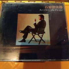 石原裕次郎 スーパー・コレクション CD 2枚組のサムネイル